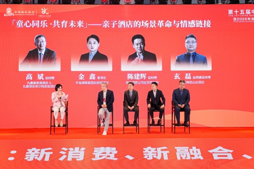 饭店论道童心同乐·共育未来——亲子酒店的场景革命与情感连接_副本.jpg
