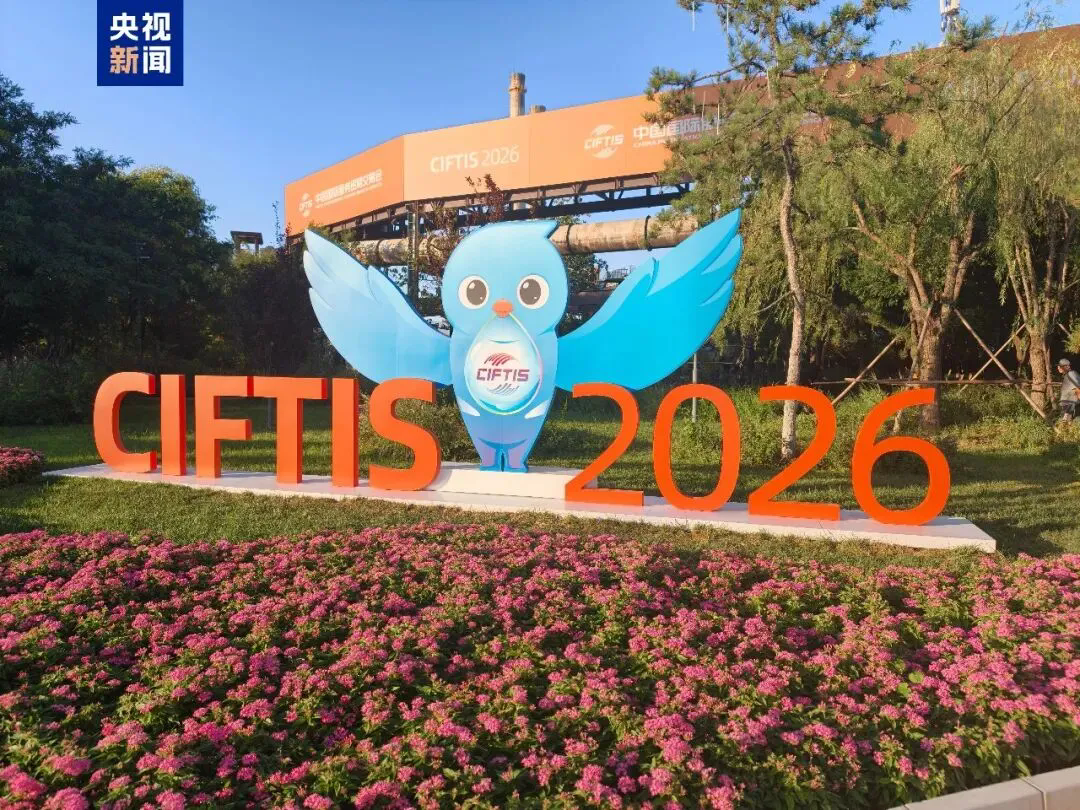 2026年中国国际服务贸易交易会继续秉持“全球服务,互惠共享”的理念.webp.png