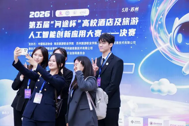 聚焦“AI+酒店旅游”新赛道:第五届“问途杯”在苏州举行4.webp.png