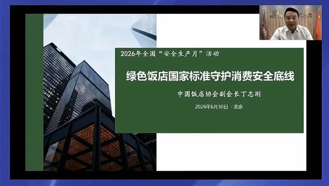 中国饭店协会开展2026年“安全生产月”全国饭店企业消防安全线上培训1.webp.png