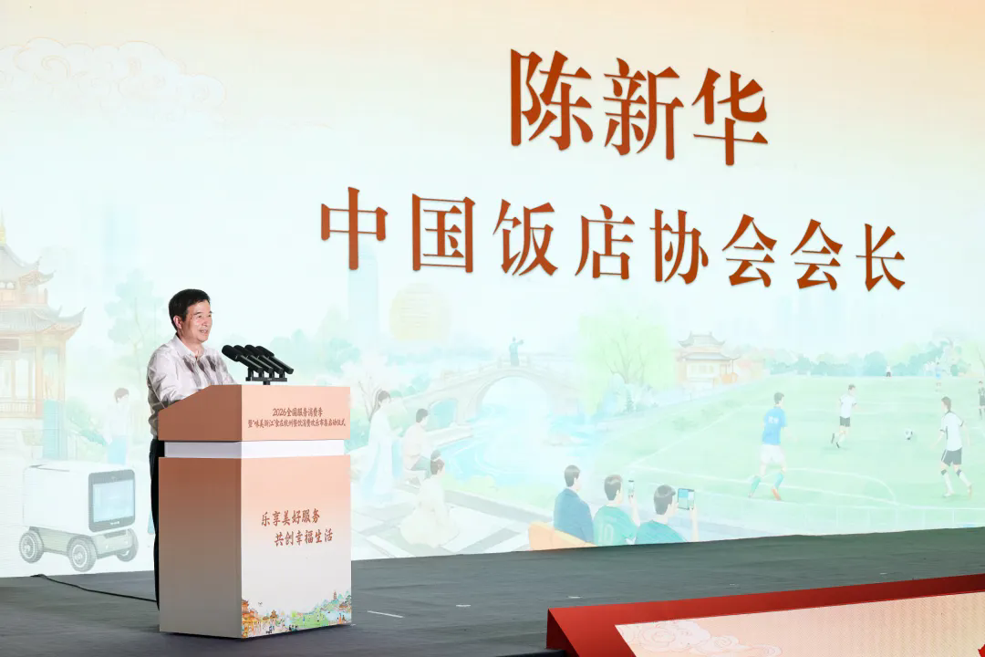 2026年“服务消费季”在杭启动,中国饭店协会以“案例+品牌活动”促行业高品质多样化发展3.webp.png
