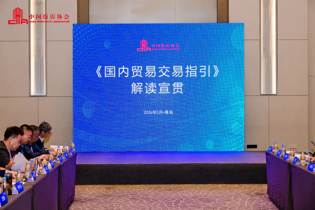2026饭店业行业协会商会规范化建设交流会在青岛召开3.webp.png