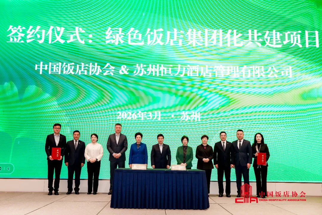 2026全国绿色饭店质量年会暨第七届中国绿色饭店消费季启动仪式在苏州举办4.webp.png