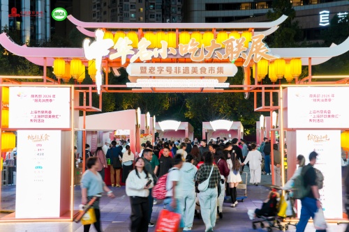 2026上海环球美食汇系列活动·中华名小吃大联展暨老字号非遗美食市集在沪启幕3_副本.jpg