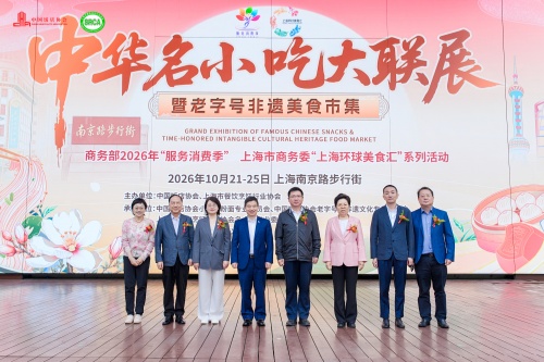 2026上海环球美食汇系列活动·中华名小吃大联展暨老字号非遗美食市集在沪启幕2_副本.jpg